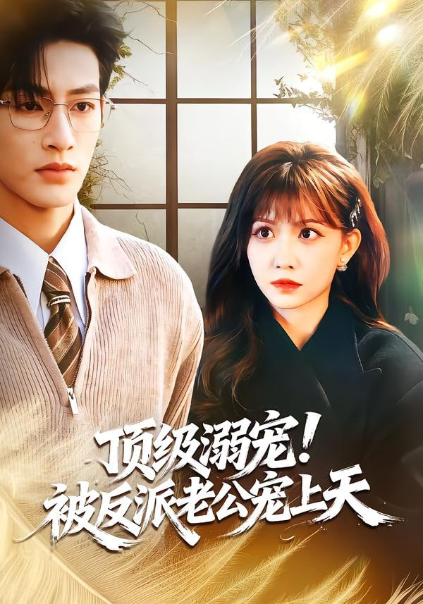 纨绔归来，白眼狼们颤抖吧封面图