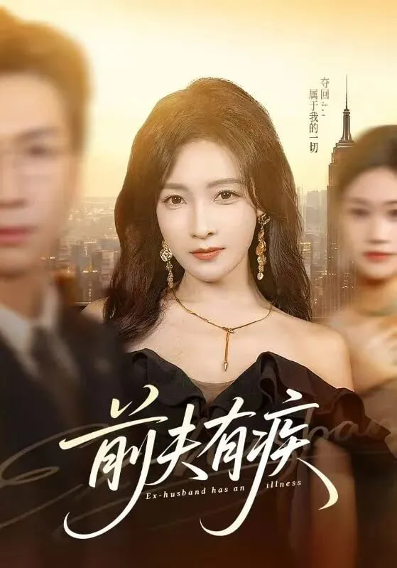 前夫有疾封面图