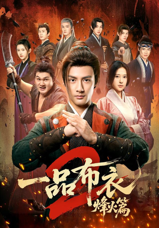 一品布衣，开局捡个美娇妻封面图