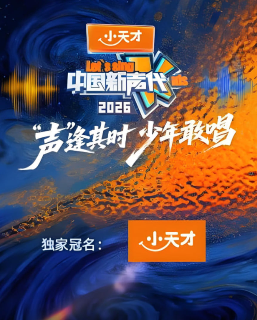 中国新声代 第六季封面图