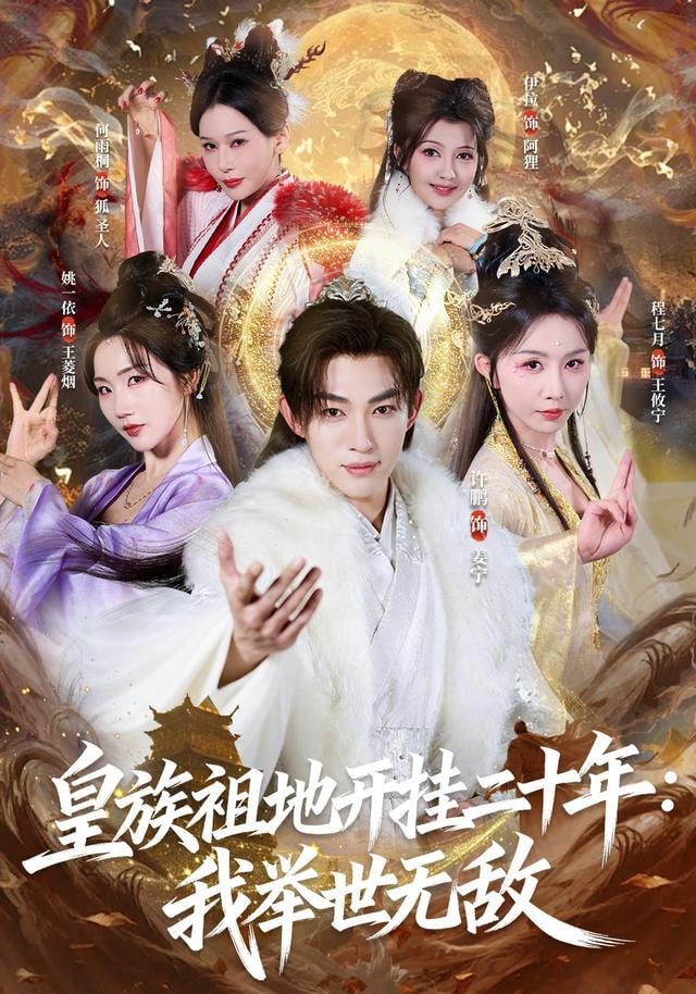 皇族祖地开挂二十年：我举世无敌封面图