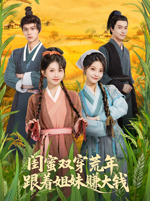 闺蜜双穿荒年，跟着姐妹赚大钱封面图