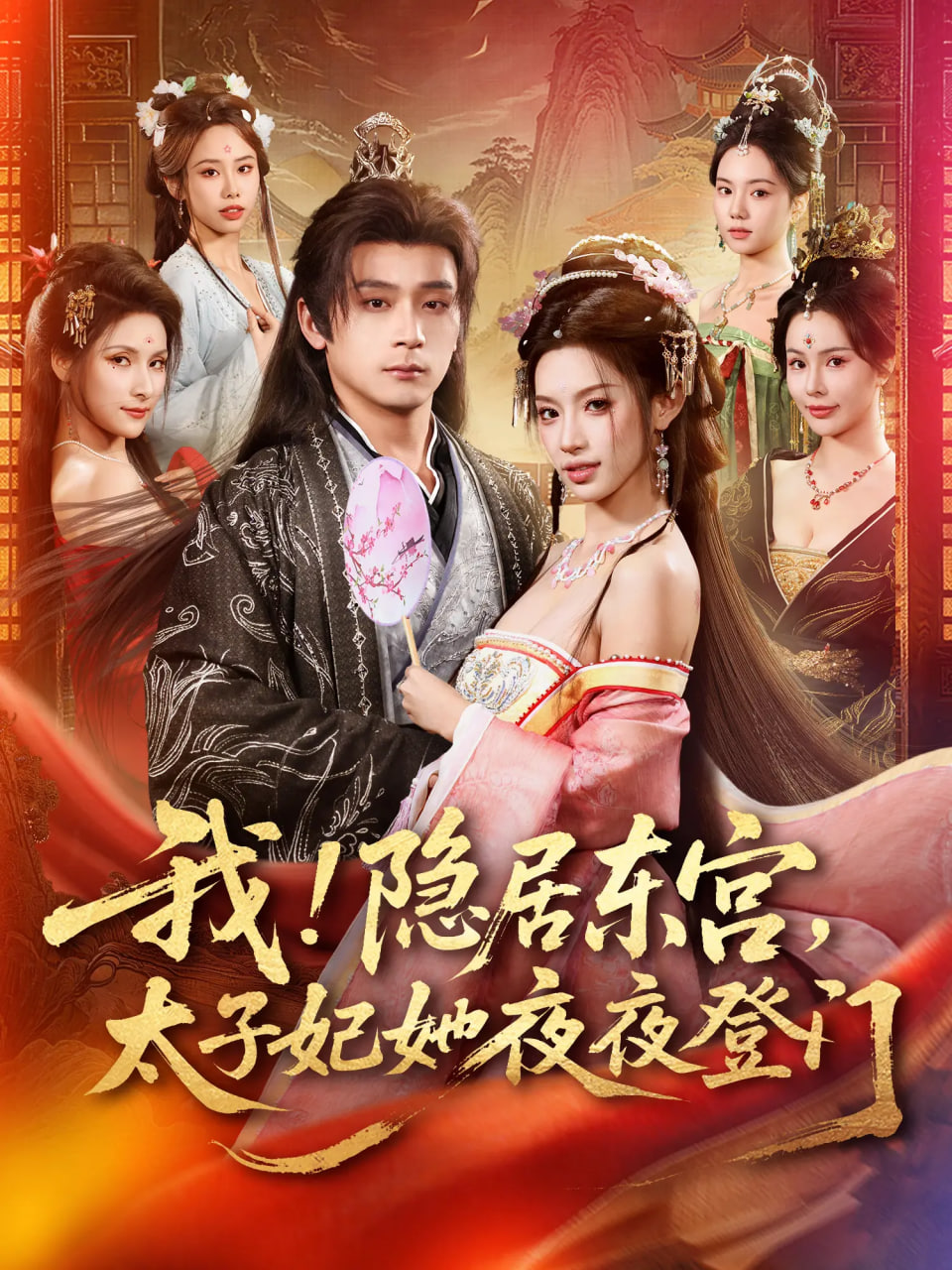 我！隐居东宫，太子妃她夜夜登门(我隐居东宫太子妃她夜夜登门)封面图