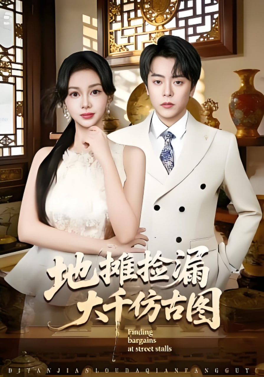 地摊捡漏大千仿古图封面图