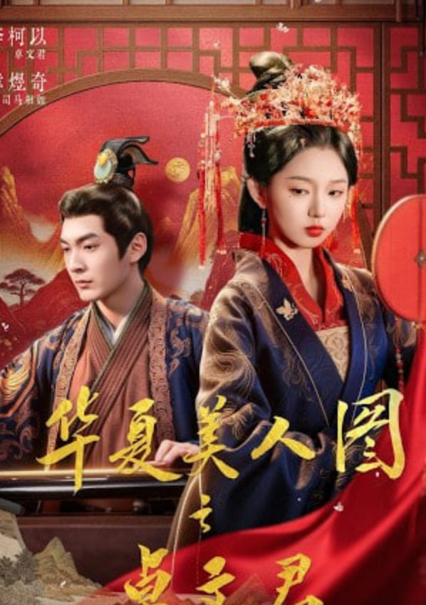 华夏美人图之卓文君封面图