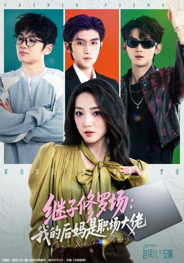 继子修罗场：我的后妈是职场大佬封面图