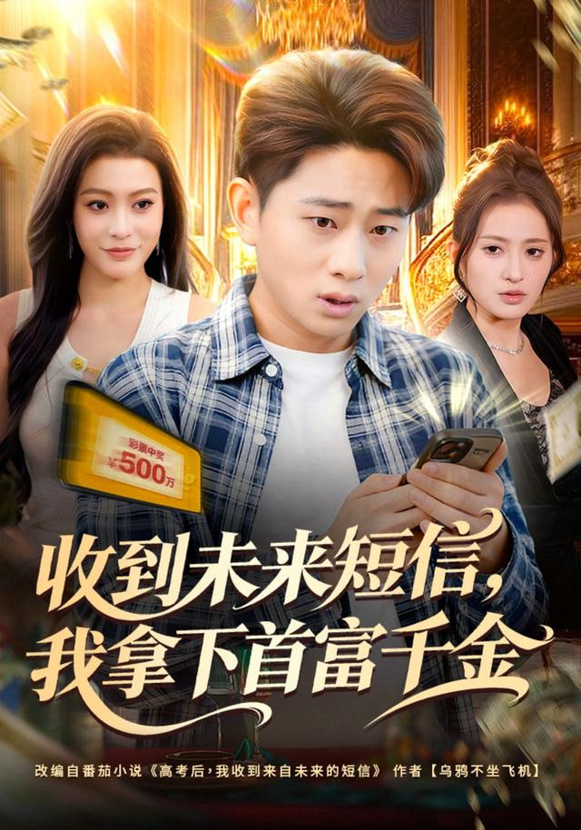收到未来短信我拿下首富千金封面图