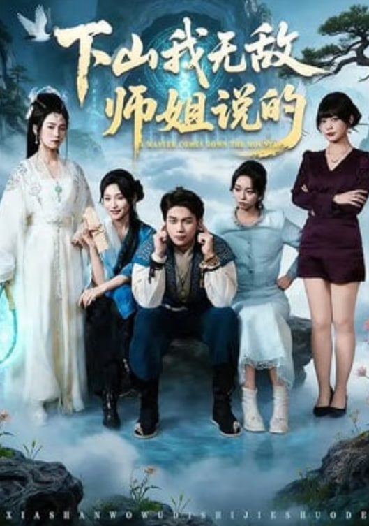 下山我无敌师姐说的封面图