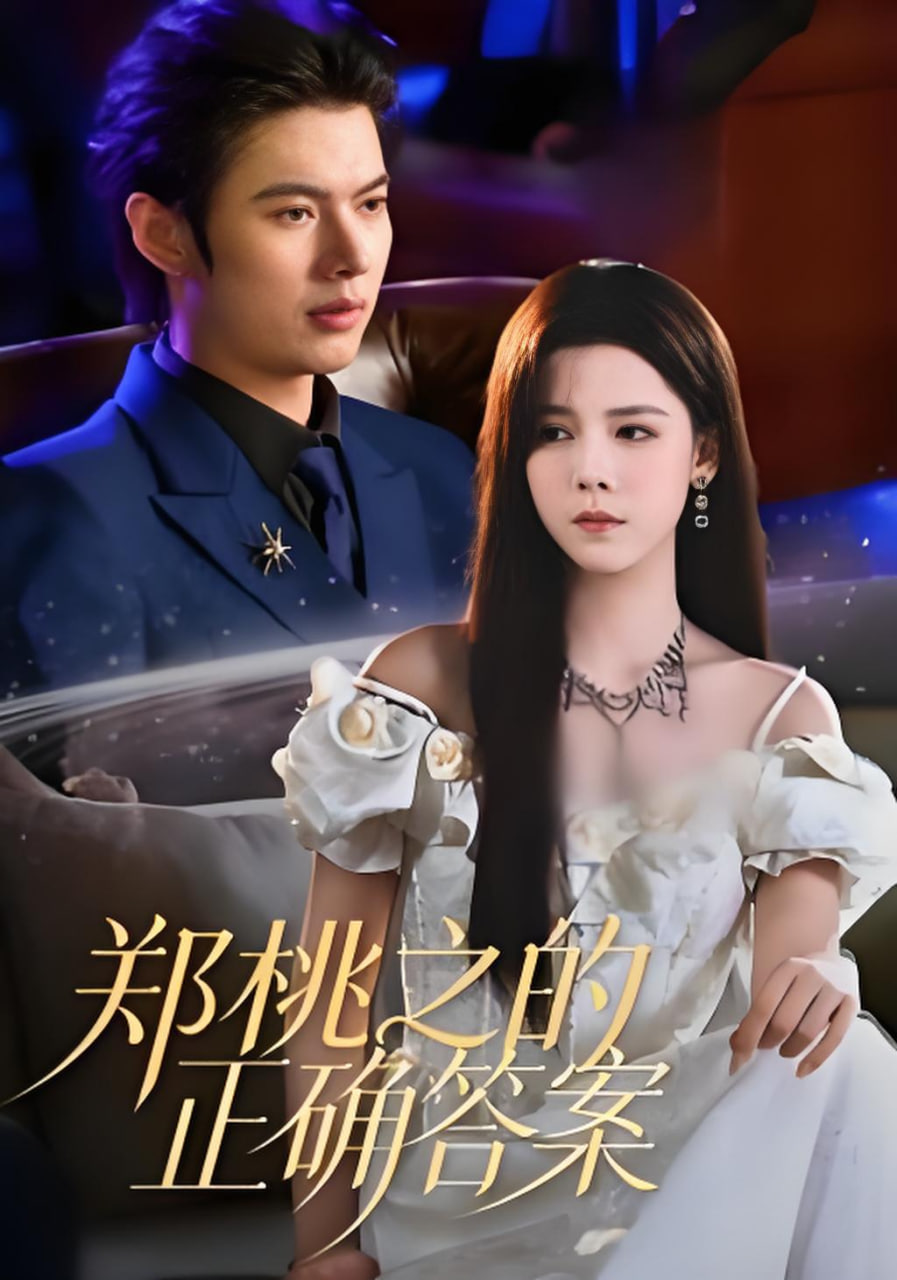郑桃之的正确答案封面图
