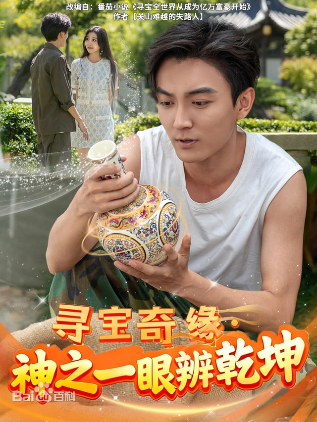 寻宝奇缘，神之一眼定乾坤封面图