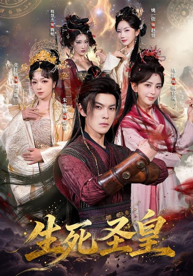 生死圣皇封面图