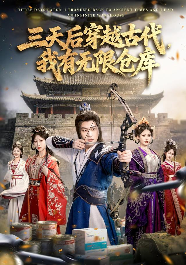 三天后穿越古代，我有无限仓库封面图