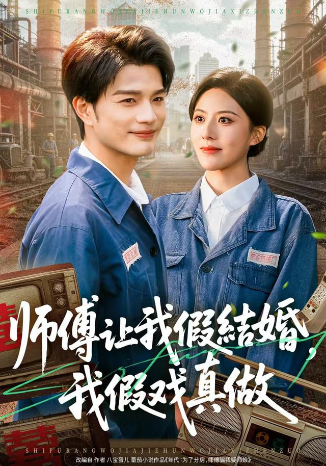 师傅让我假结婚，我假戏真做封面图