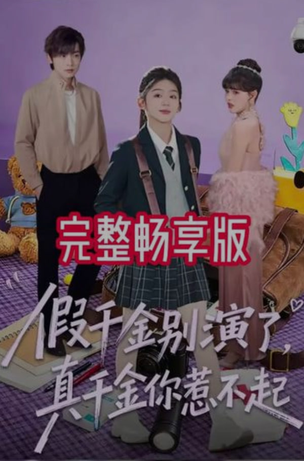 假千金别演了，真千金你惹不起封面图