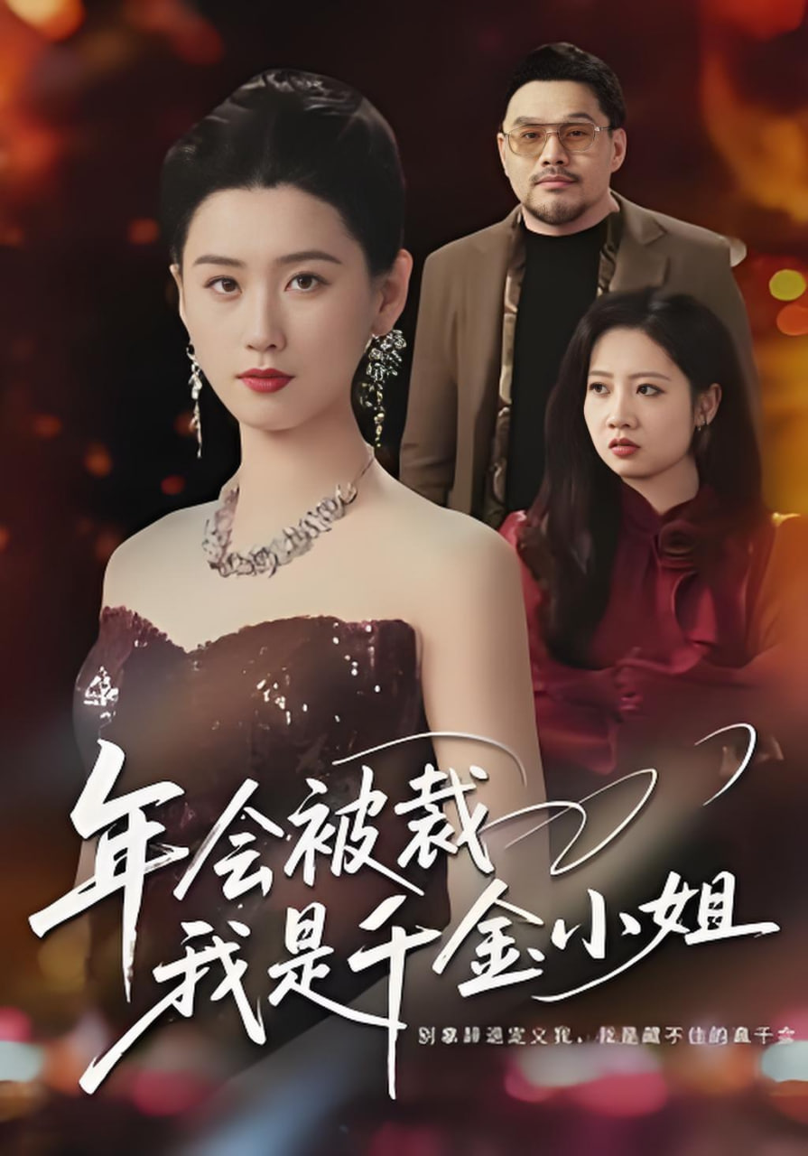 年会被裁，我是千金小姐封面图