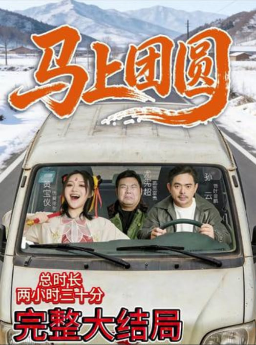 马上团圆封面图