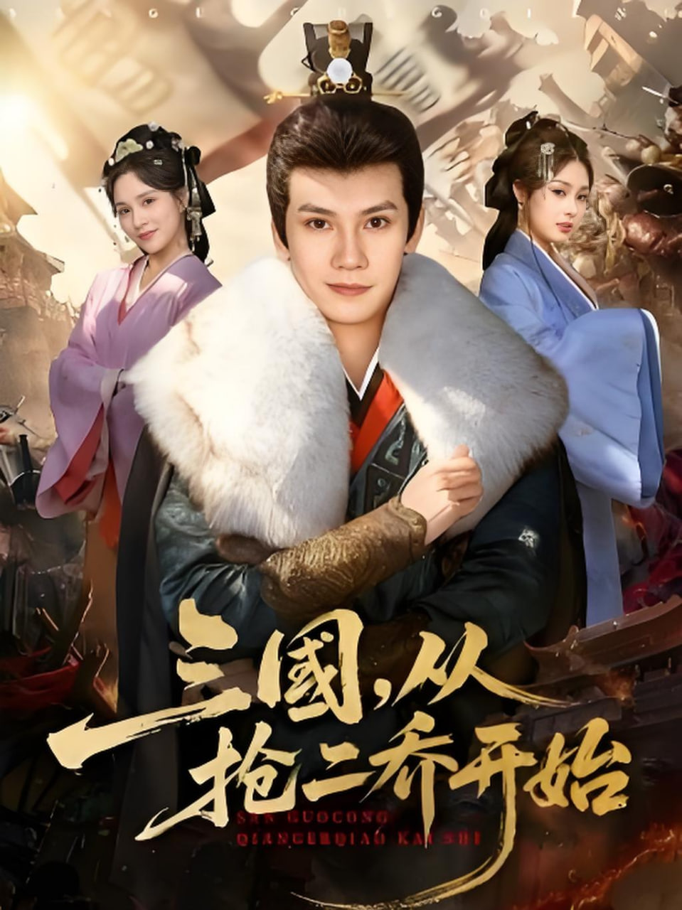 三国，从抢二乔开始封面图