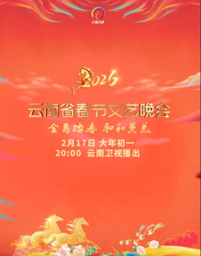 2026春节晚会-2026云南省春节文艺晚会封面图