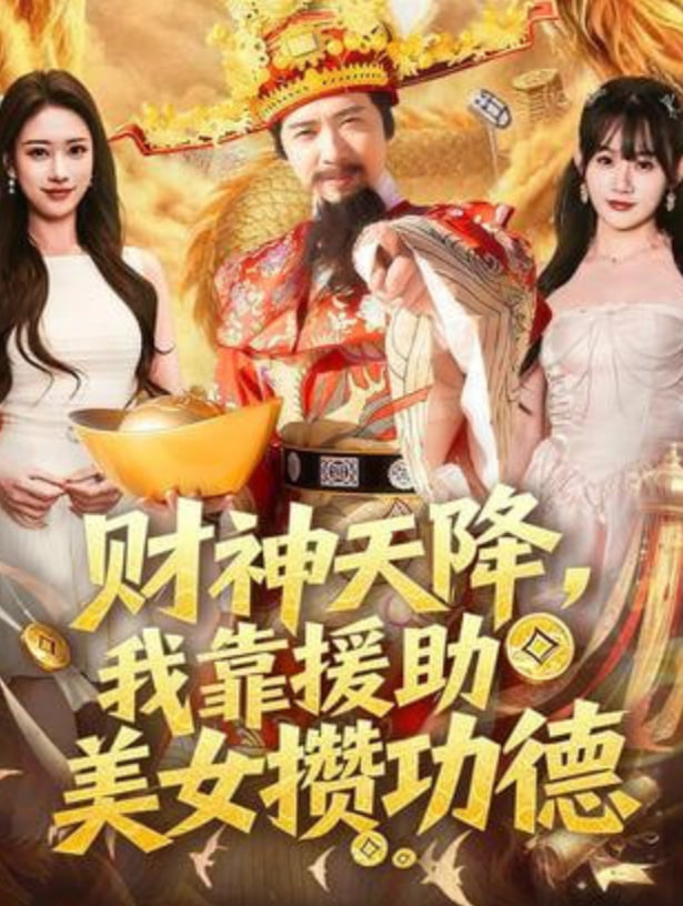 财神天降，我靠援助美女攒功德封面图