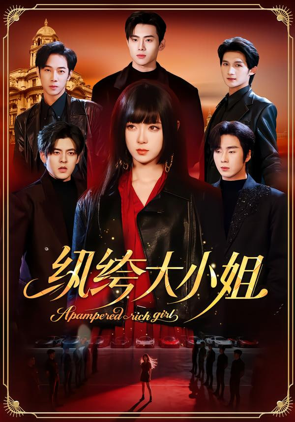 纨绔大小姐封面图