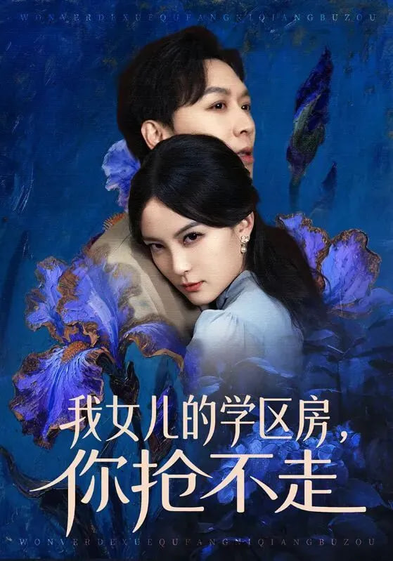 我女儿的学区房，你抢不走封面图