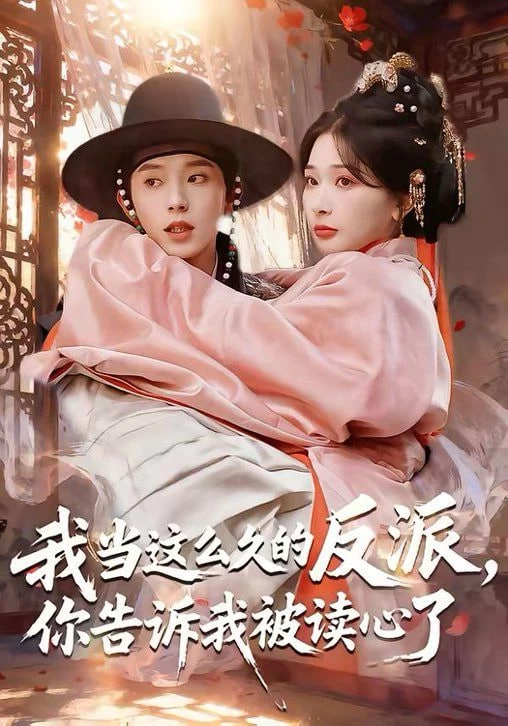 我当这么久的反派，你告诉我被读心了封面图