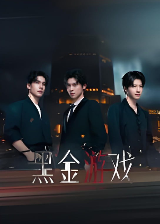 黑金游戏封面图