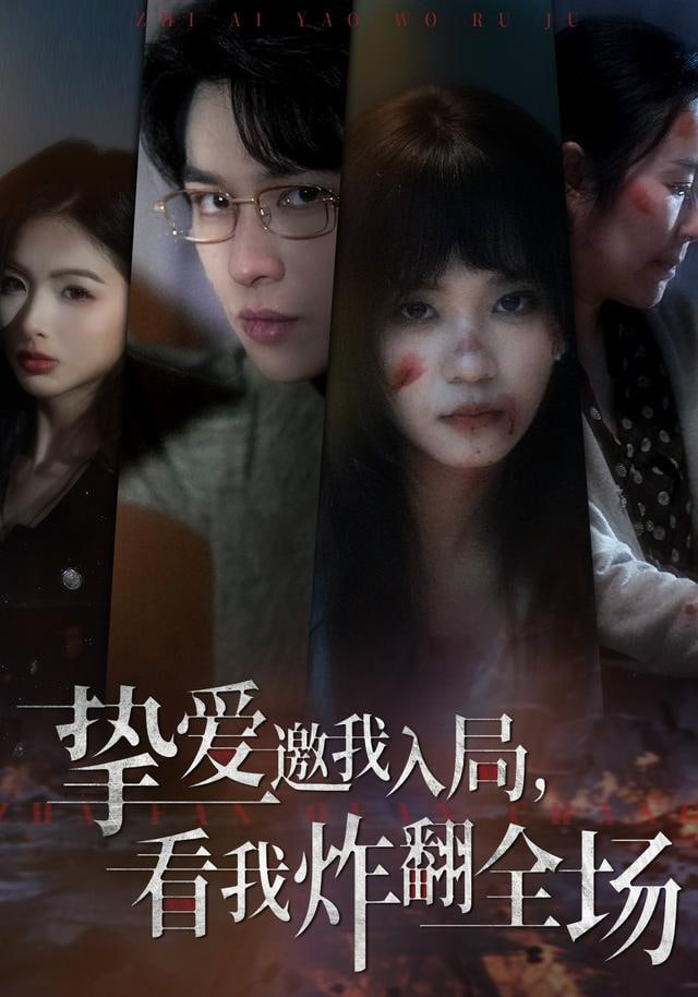 挚爱邀我入局，看我炸翻全场封面图