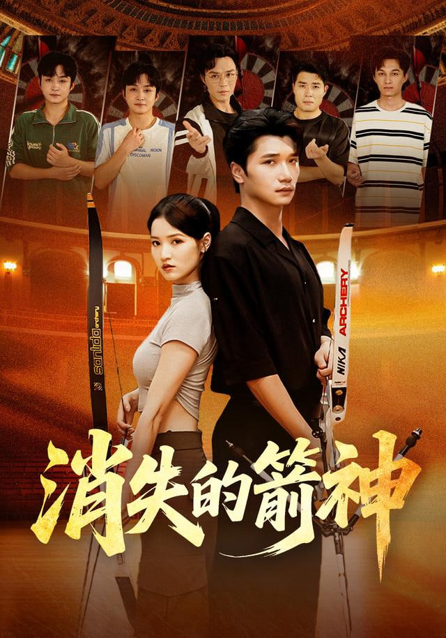 消失的箭神封面图