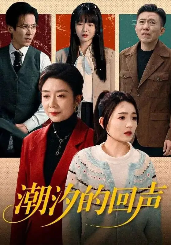 潮汐的回声封面图