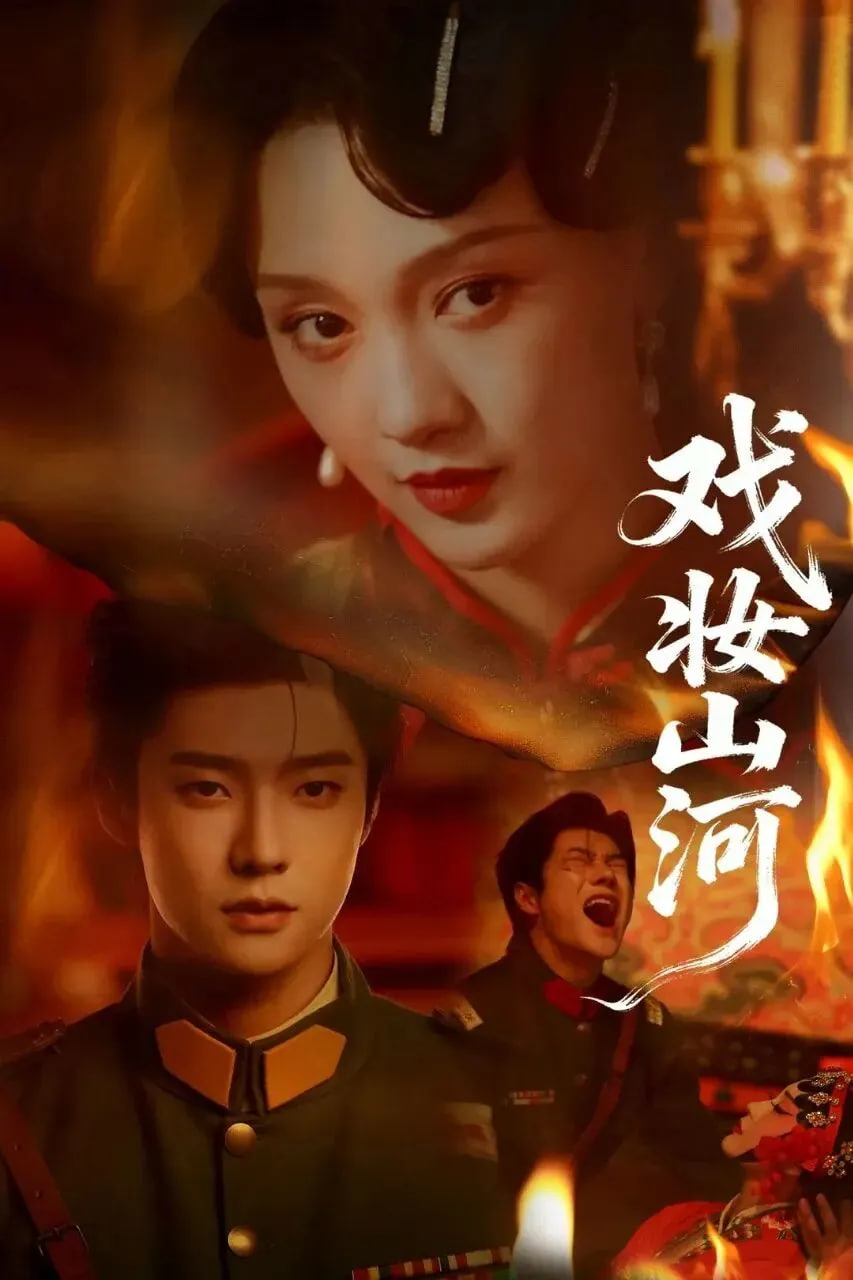 戏妆山河封面图