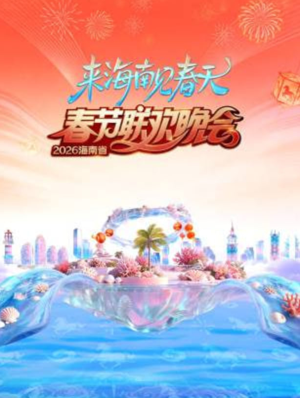 2026春节晚会-2026海南省春节联欢晚会封面图