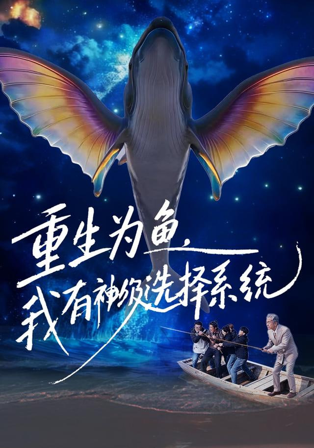 重生为鱼，我有神级选择系统封面图