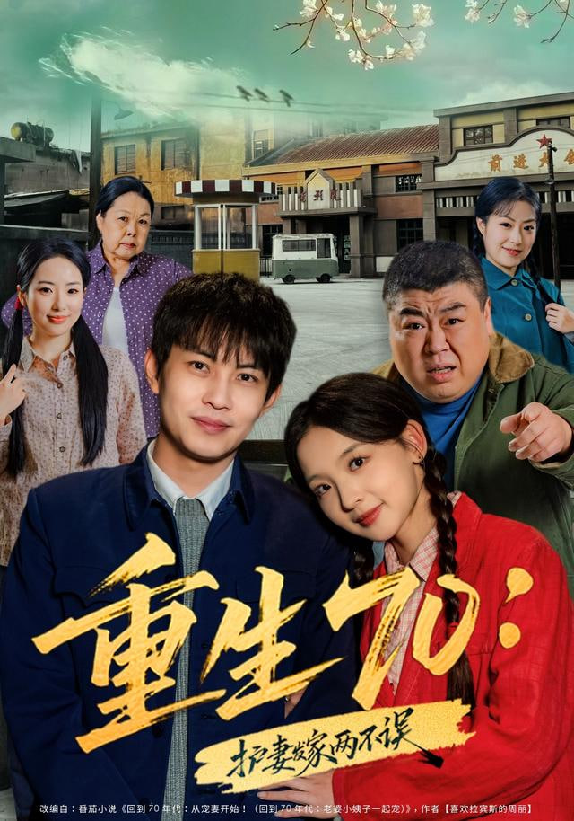 重生70：护妻发家两不误封面图