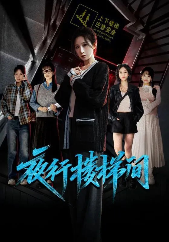 夜行楼梯间封面图