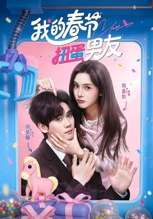 我的春节扭蛋男友封面图