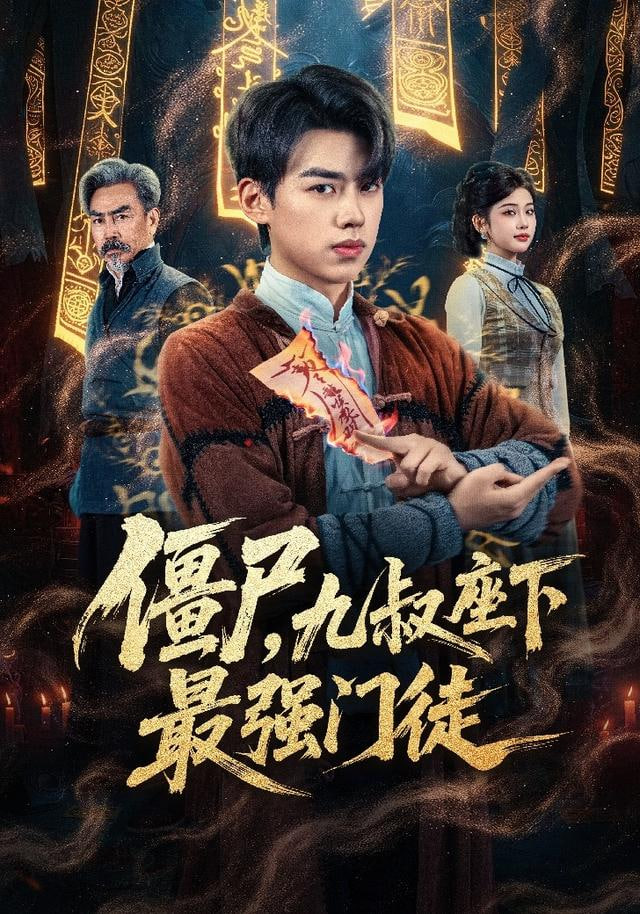 我一具僵尸，你让我出棺保护校花封面图