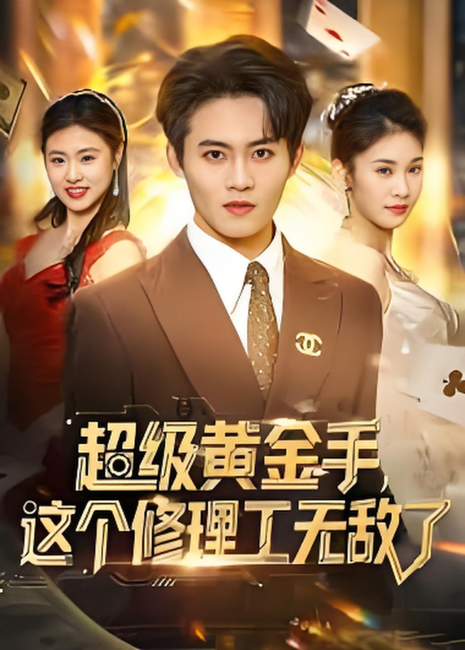 超级黄金手，这个修理工无敌了封面图