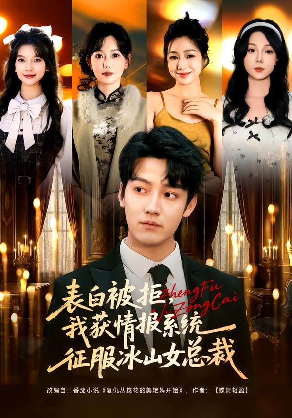 表白被拒，我获情报系统征服冰山女总裁封面图