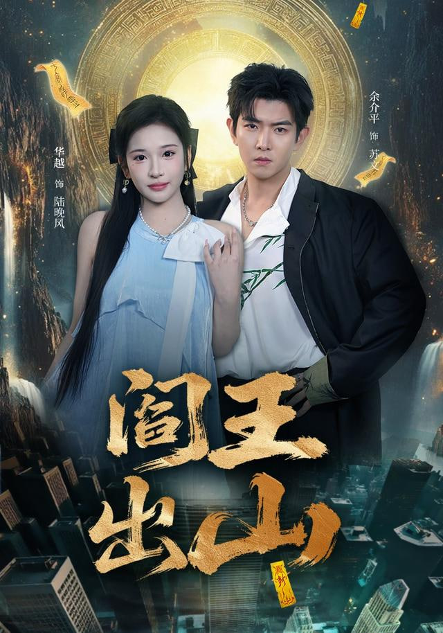 阎王出山封面图