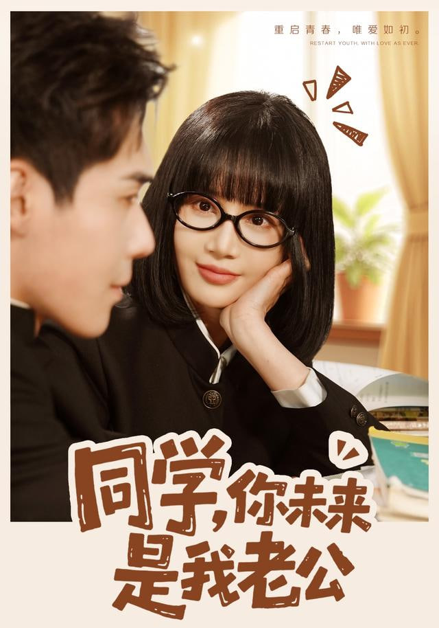 同学，你未来是我老公封面图