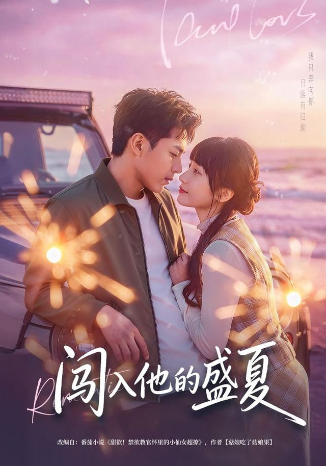 闯入他的盛夏封面图