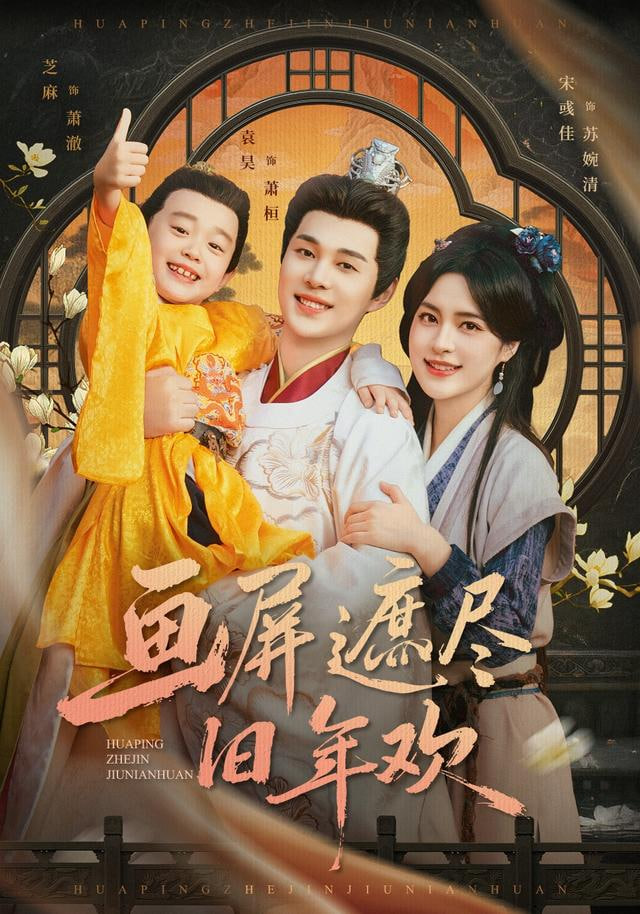 画屏遮尽旧年欢封面图