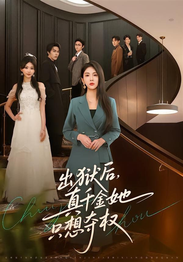 出狱后，真千金她只想夺权封面图