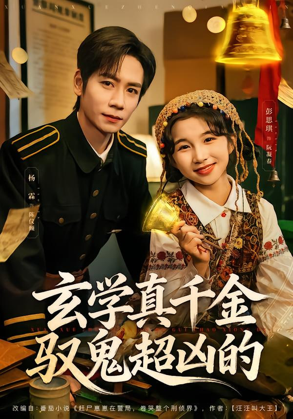 玄学真千金驭鬼超凶的封面图