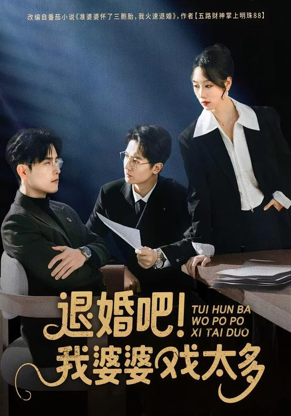 退婚吧！我婆婆戏太多封面图