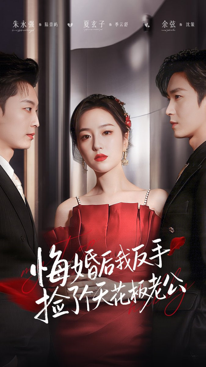 悔婚后我反手捡了个天花板老公封面图