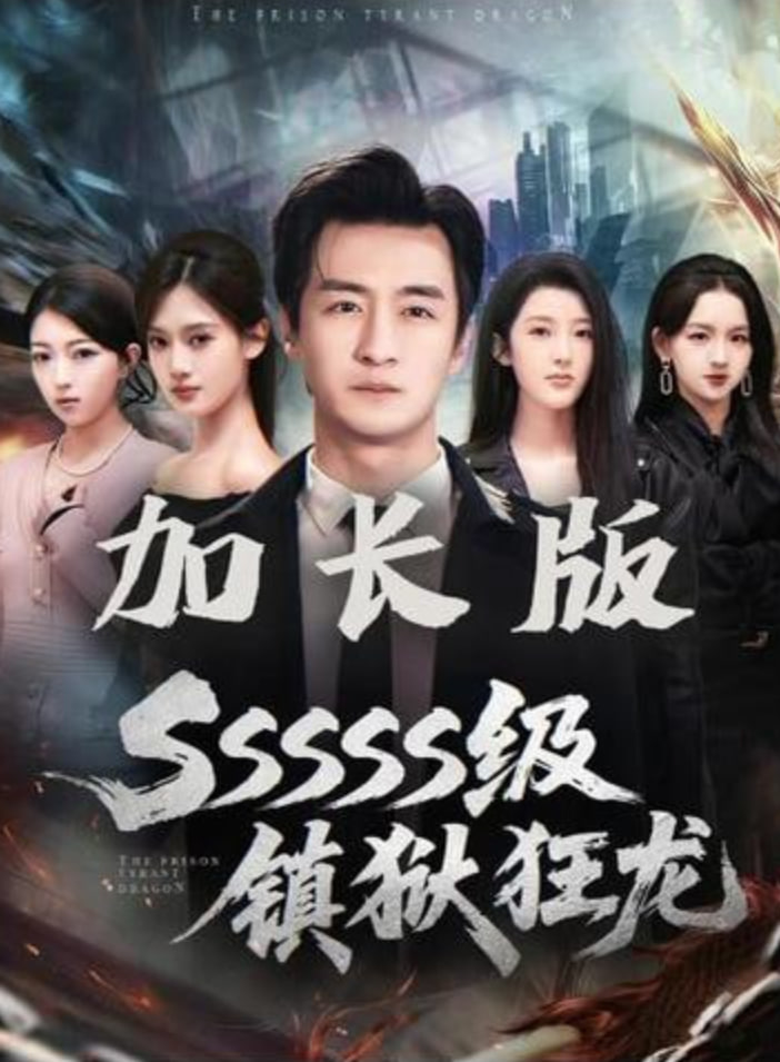 SSSSS级镇狱狂龙封面图