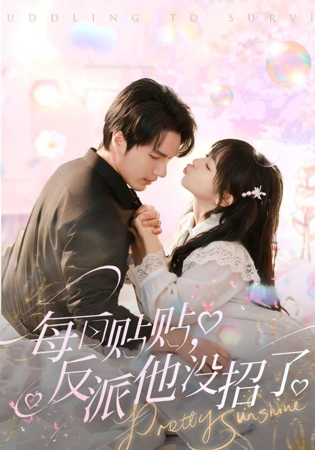 每日贴贴反派他没招了封面图