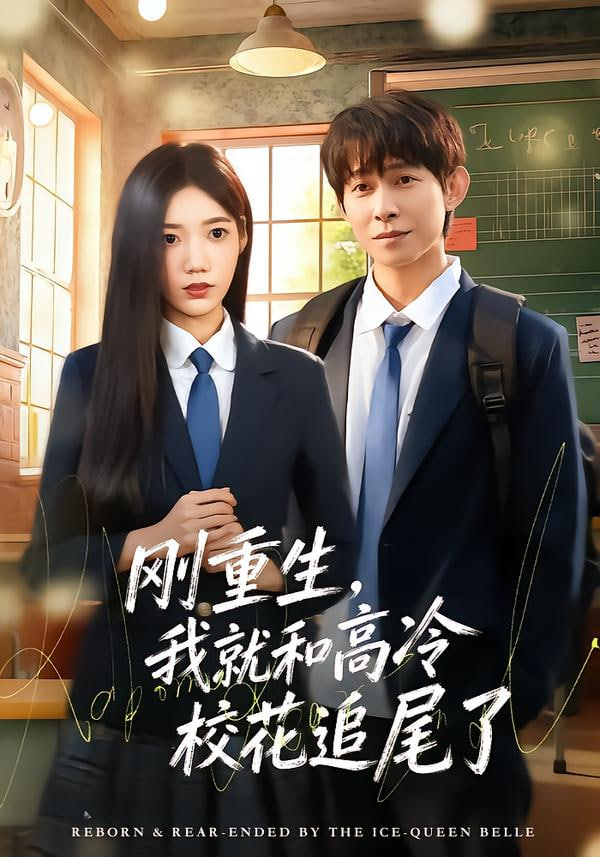 刚重生，我就和高冷校花追尾了封面图